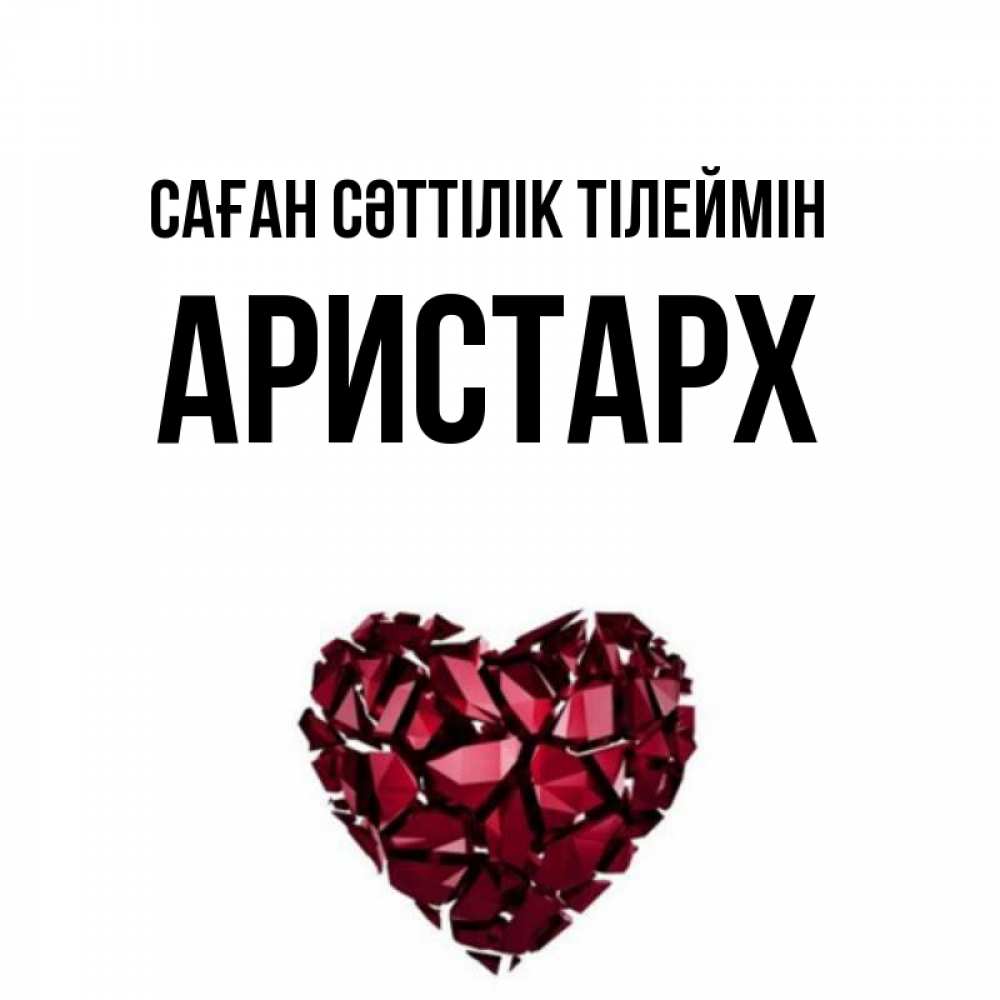 Күн сайын ашық хат с именем, Аристарх Саған сәттілік тілеймін бордовое из кристаллов  1 Онлайн тегін жүктеп алу тілектері бар керемет карта 