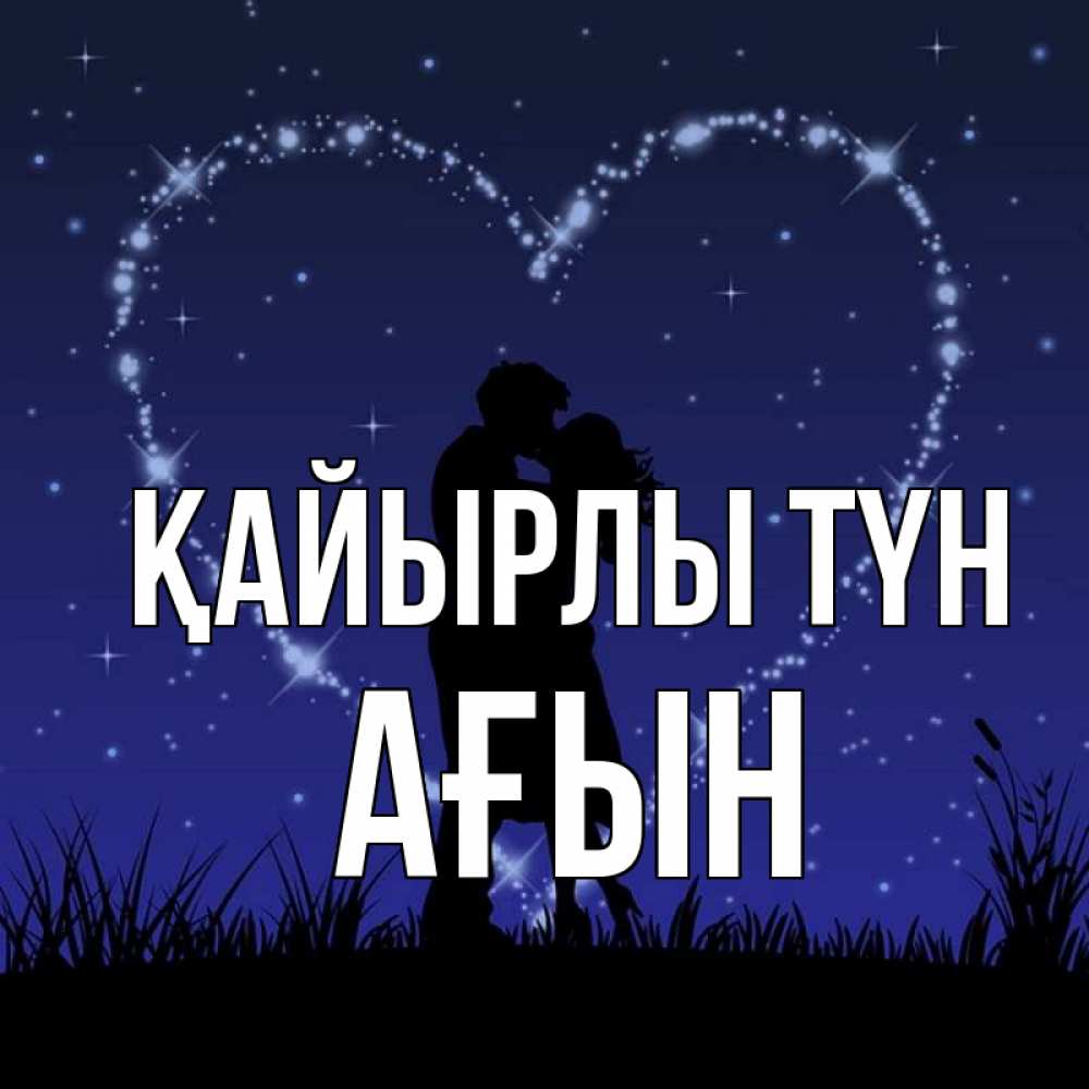 Күн сайын ашық хат с именем, Ағын Қайырлы түн сладких снов Онлайн тегін жүктеп алу тілектері бар керемет карта 