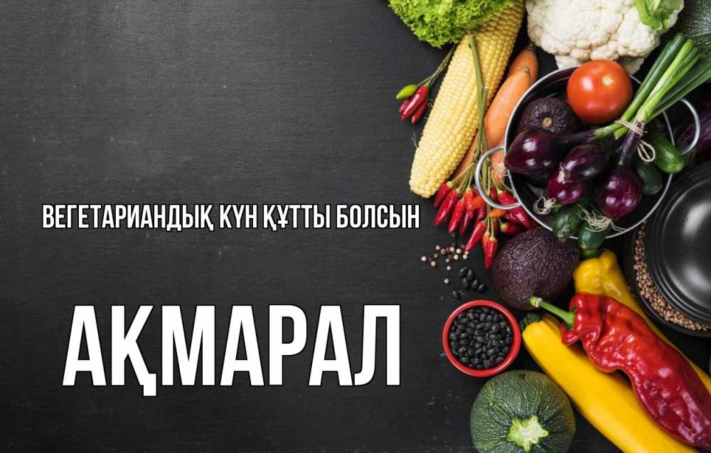 Күн сайын ашық хат с именем, АҚМАРАЛ Вегетариандық күн құтты болсын день вегана Онлайн тегін жүктеп алу тілектері бар керемет карта 