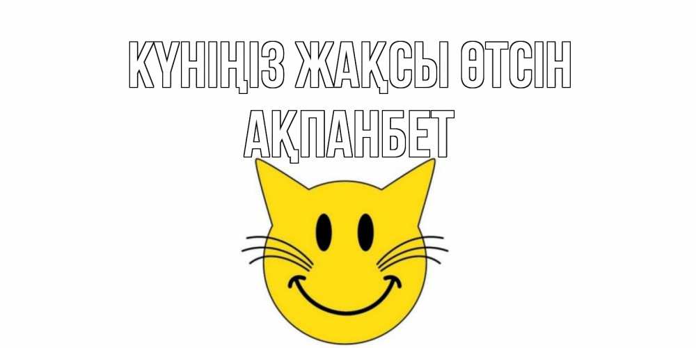 Күн сайын ашық хат с именем, Ақпанбет Күніңіз жақсы өтсін открытка с котом Онлайн тегін жүктеп алу тілектері бар керемет карта 