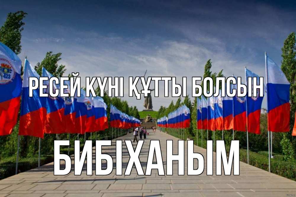 Күн сайын ашық хат с именем, БИБІХАНЫМ Ресей күні құтты болсын С днем России Онлайн тегін жүктеп алу тілектері бар керемет карта 