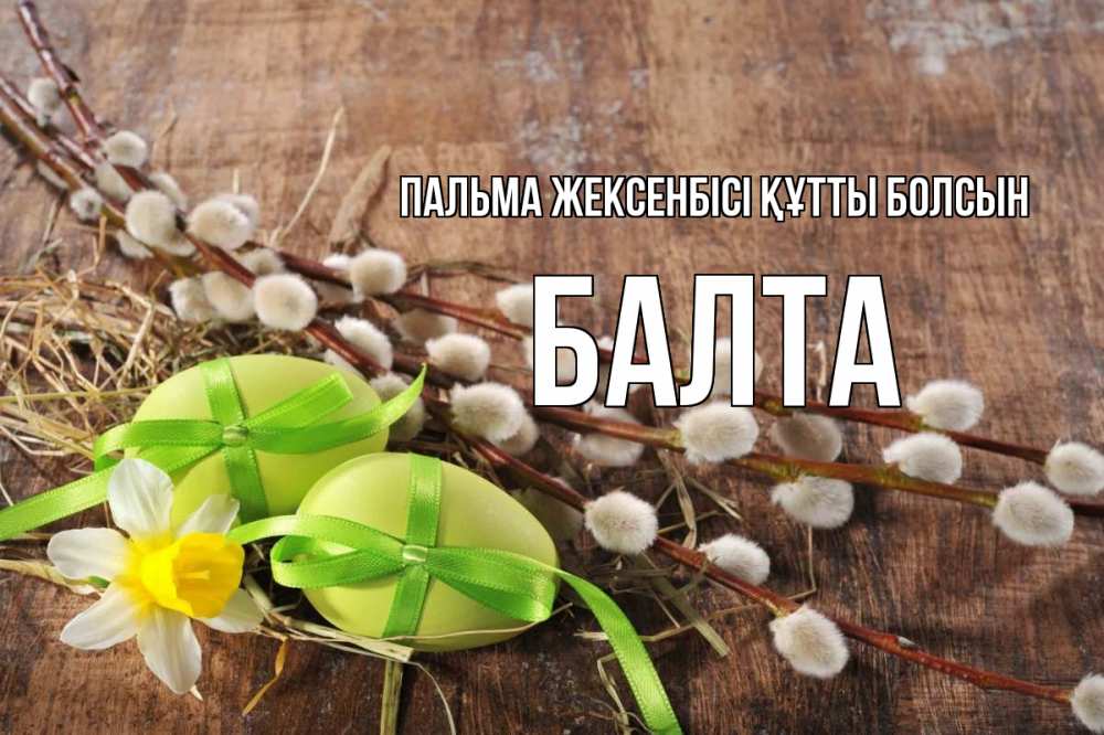 Күн сайын ашық хат с именем, Балта Пальма жексенбісі құтты болсын верба Онлайн тегін жүктеп алу тілектері бар керемет карта 