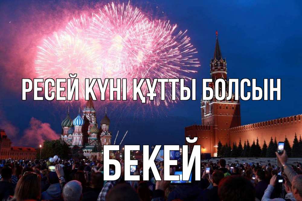 Күн сайын ашық хат с именем, Бекей Ресей күні құтты болсын С днем России Онлайн тегін жүктеп алу тілектері бар керемет карта 