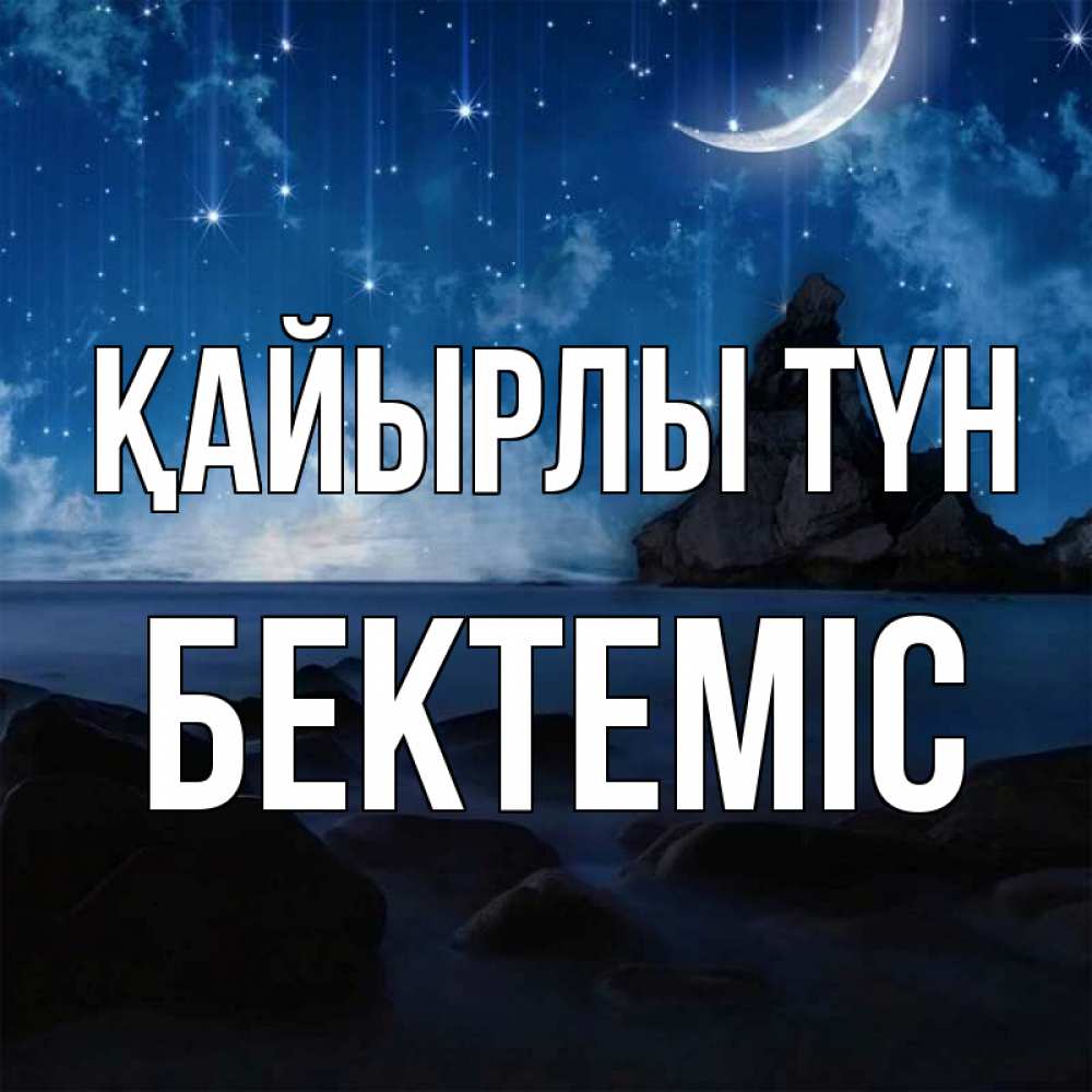 Күн сайын ашық хат с именем, Бектеміс Қайырлы түн море Онлайн тегін жүктеп алу тілектері бар керемет карта 