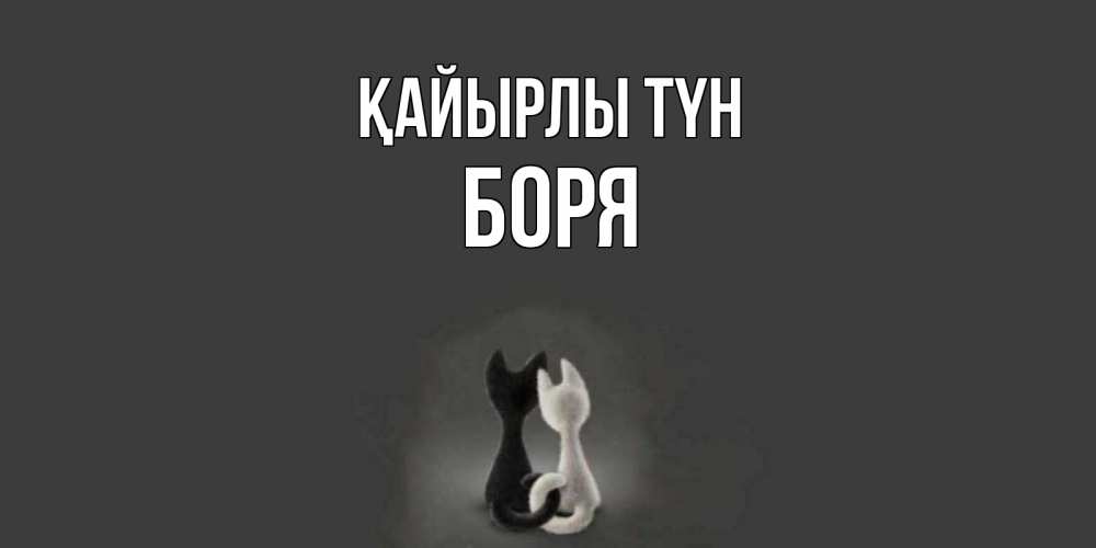 Күн сайын ашық хат с именем, Боря Қайырлы түн коты Онлайн тегін жүктеп алу тілектері бар керемет карта 