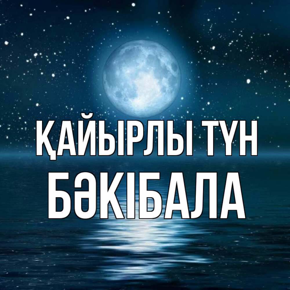 Күн сайын ашық хат с именем, БӘКІБАЛА Қайырлы түн звезды Онлайн тегін жүктеп алу тілектері бар керемет карта 