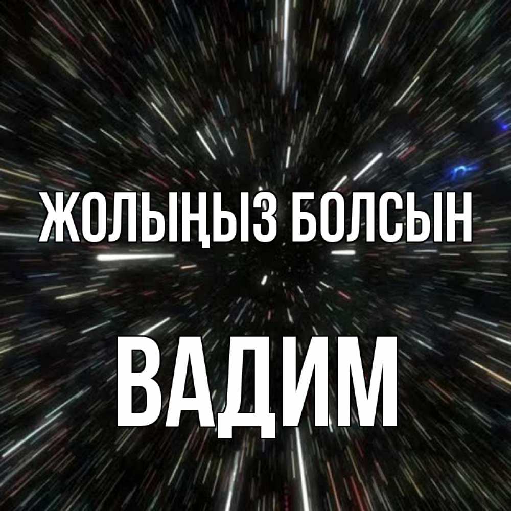 Күн сайын ашық хат с именем, Вадим Жолыңыз болсын туннель Онлайн тегін жүктеп алу тілектері бар керемет карта 