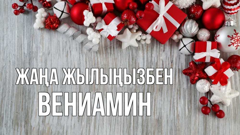 Күн сайын ашық хат с именем, Вениамин Жаңа жылыңызбен новый год коробки Онлайн тегін жүктеп алу тілектері бар керемет карта 
