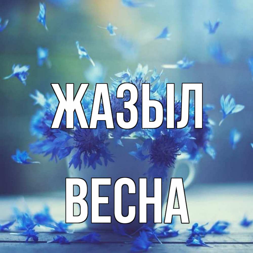 Күн сайын ашық хат с именем, Весна Жазыл кружка с зельем и цветами Онлайн тегін жүктеп алу тілектері бар керемет карта 