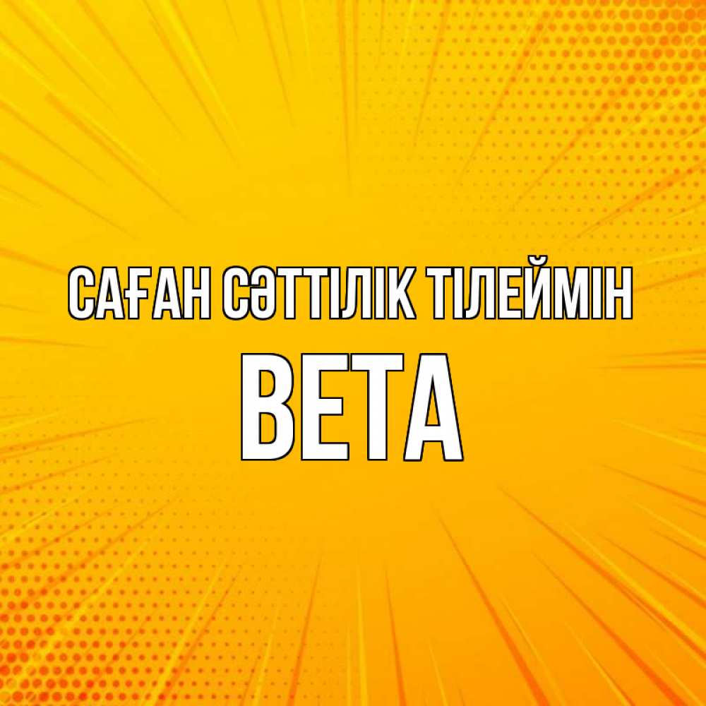 Күн сайын ашық хат с именем, Вета Саған сәттілік тілеймін фон Онлайн тегін жүктеп алу тілектері бар керемет карта 