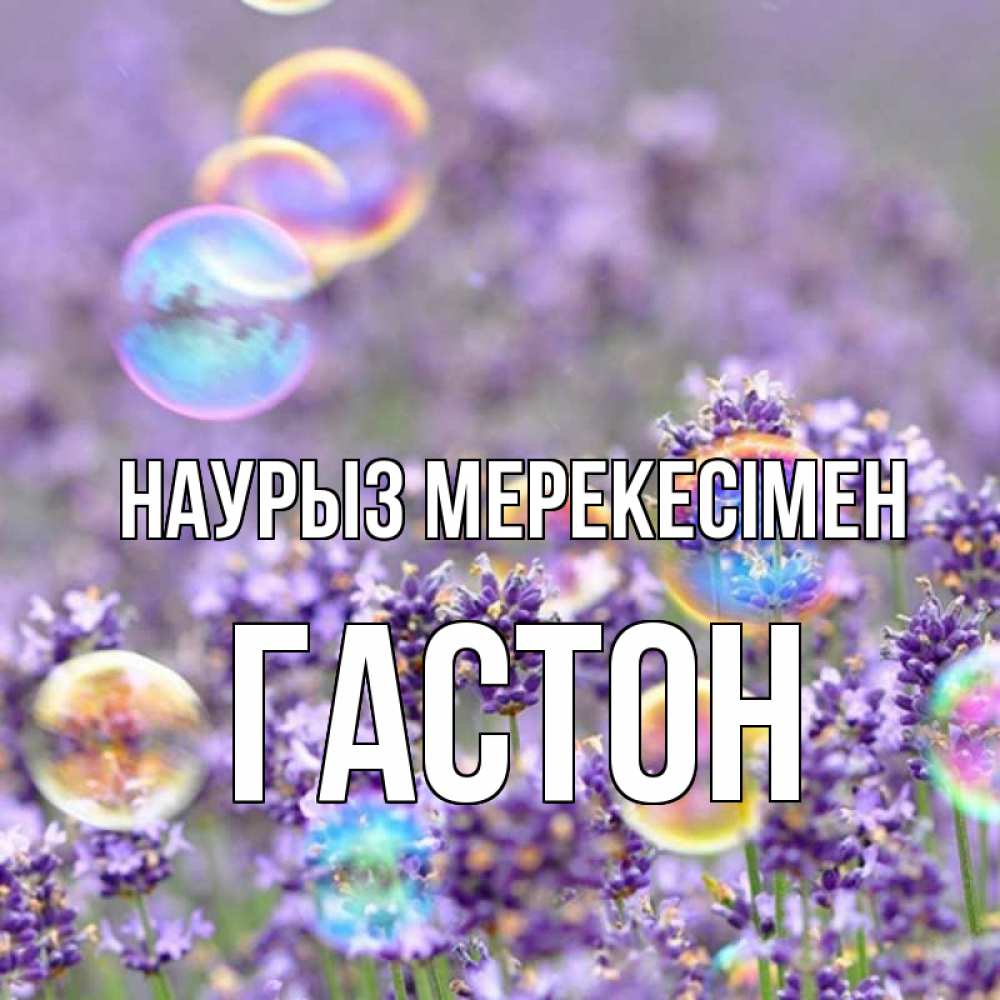 Күн сайын ашық хат с именем, Гастон Наурыз мерекесімен цветы Онлайн тегін жүктеп алу тілектері бар керемет карта 
