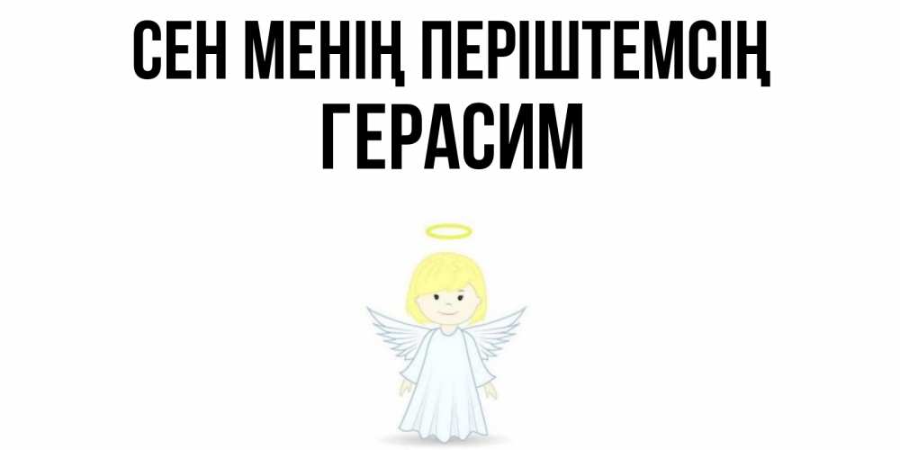 Күн сайын ашық хат с именем, Герасим Сен менің періштемсің ангел Онлайн тегін жүктеп алу тілектері бар керемет карта 