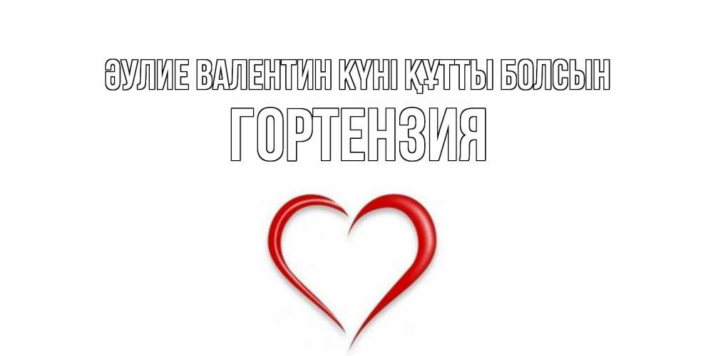 Күн сайын ашық хат с именем, Гортензия Әулие Валентин күні құтты болсын сердечко красное Онлайн тегін жүктеп алу тілектері бар керемет карта 