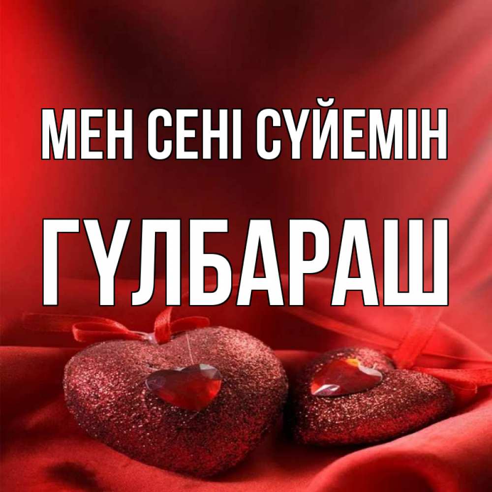 Күн сайын ашық хат с именем, ГҮЛБАРАШ Мен сені сүйемін с лентами Онлайн тегін жүктеп алу тілектері бар керемет карта 
