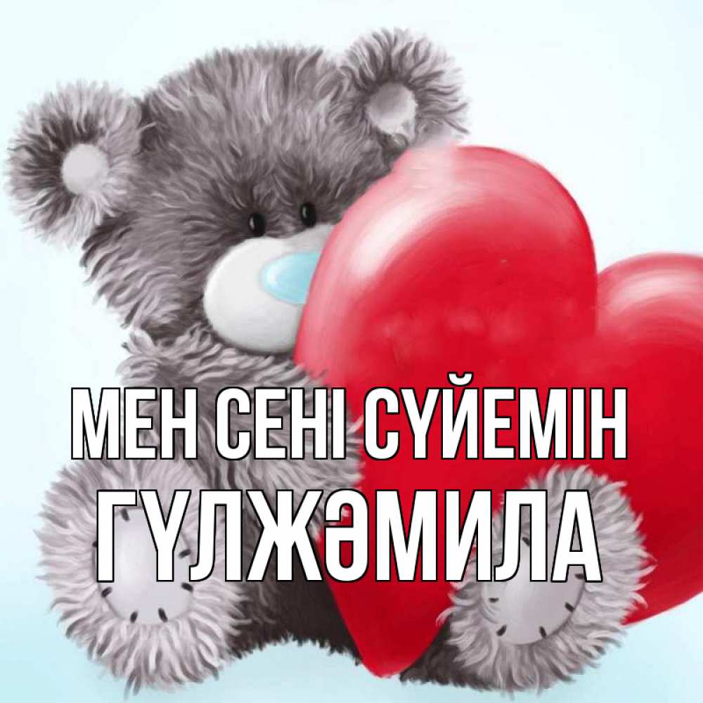 Күн сайын ашық хат с именем, ГҮЛЖӘМИЛА Мен сені сүйемін медвежуся Онлайн тегін жүктеп алу тілектері бар керемет карта 