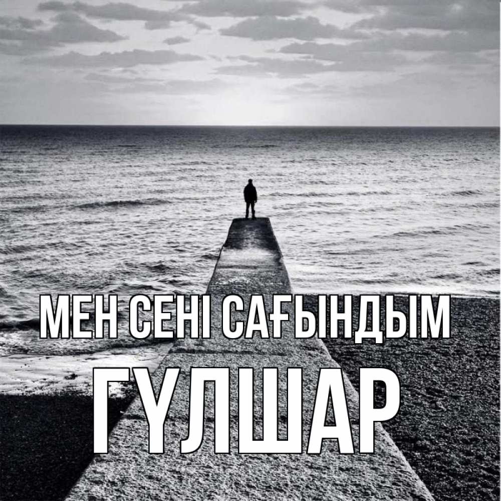 Күн сайын ашық хат с именем, ГҮЛШАР Мен сені сағындым скучашки Онлайн тегін жүктеп алу тілектері бар керемет карта 