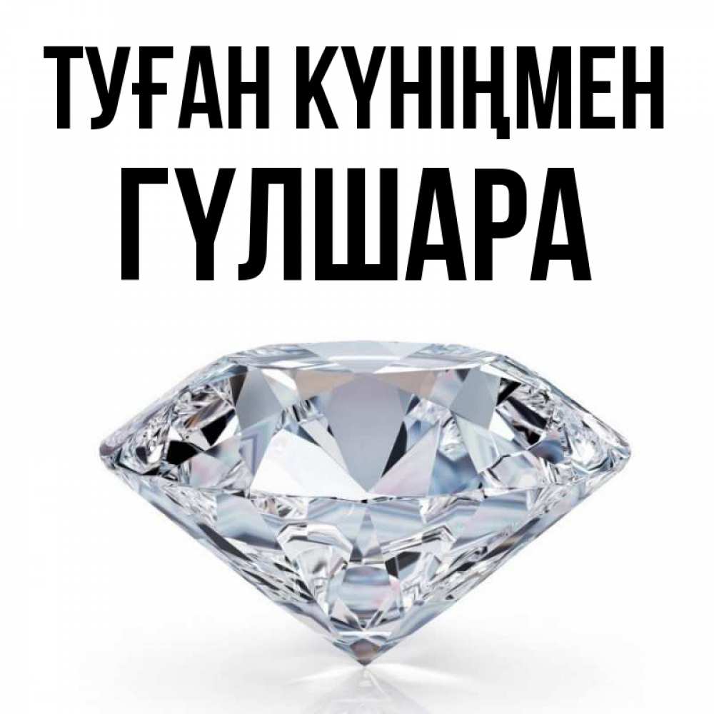 Күн сайын ашық хат с именем, ГҮЛШАРА Туған күніңмен к пожеланием быть богатым Онлайн тегін жүктеп алу тілектері бар керемет карта 