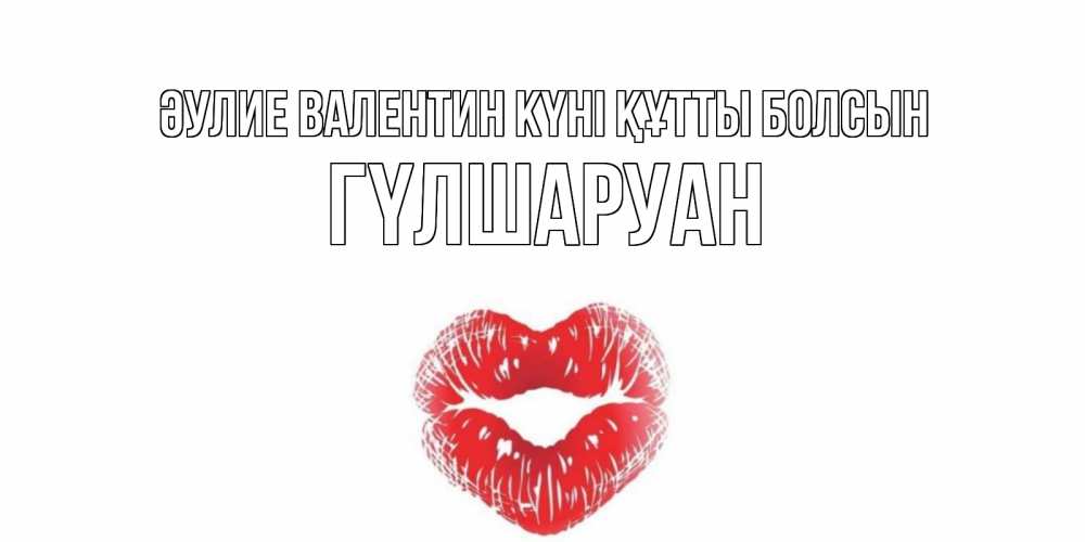 Күн сайын ашық хат с именем, ГҮЛШАРУАН Әулие Валентин күні құтты болсын валентинка с губками на день всех влюбленных Онлайн тегін жүктеп алу тілектері бар керемет карта 