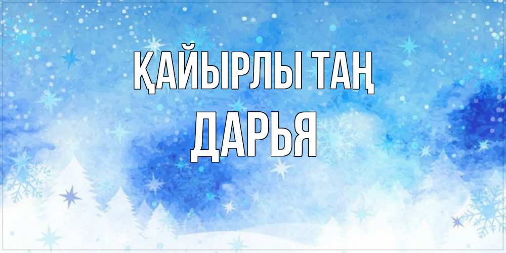 Күн сайын ашық хат с именем, Дарья Қайырлы таң зима и снежинки Онлайн тегін жүктеп алу тілектері бар керемет карта 