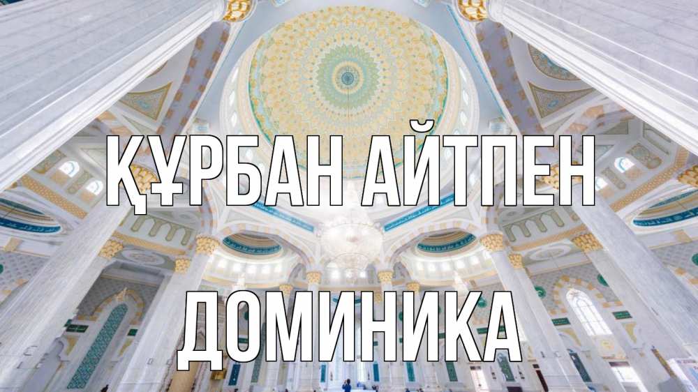 Күн сайын ашық хат с именем, Доминика Құрбан айтпен мечеть Онлайн тегін жүктеп алу тілектері бар керемет карта 