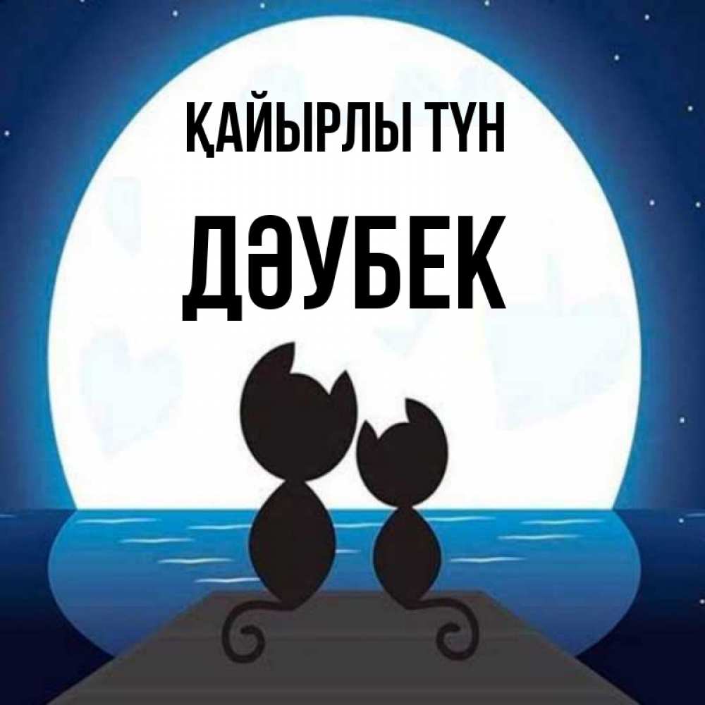 Күн сайын ашық хат с именем, Дәубек Қайырлы түн луна море мост Онлайн тегін жүктеп алу тілектері бар керемет карта 