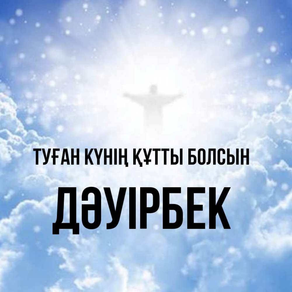 Күн сайын ашық хат с именем, Дәуірбек Туған күнің құтты болсын ангел на облаках в свете солнца Онлайн тегін жүктеп алу тілектері бар керемет карта 