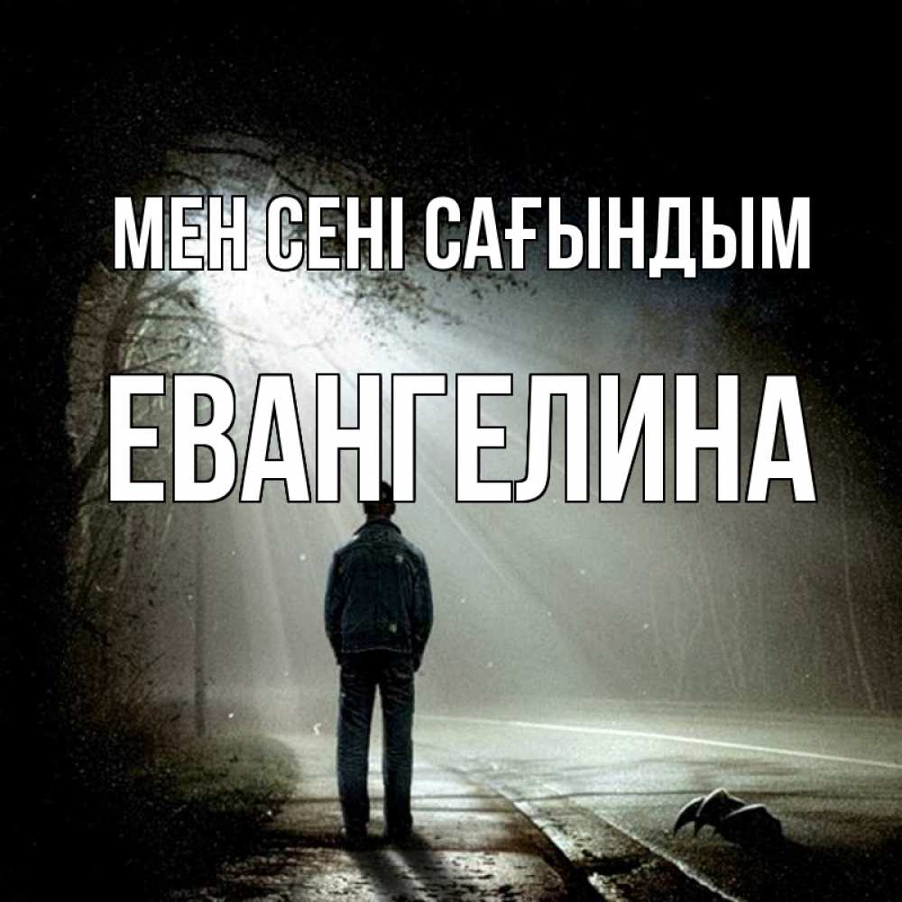 Күн сайын ашық хат с именем, Евангелина Мен сені сағындым свет 1 Онлайн тегін жүктеп алу тілектері бар керемет карта 