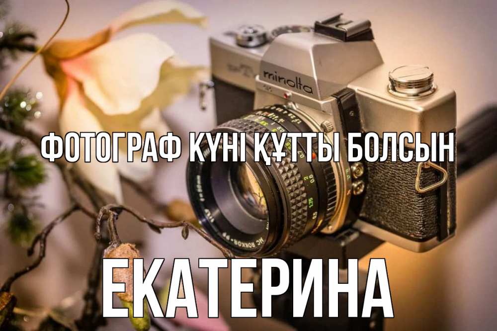 Күн сайын ашық хат с именем, Екатерина Фотограф күні құтты болсын с днем фотографа 1 Онлайн тегін жүктеп алу тілектері бар керемет карта 
