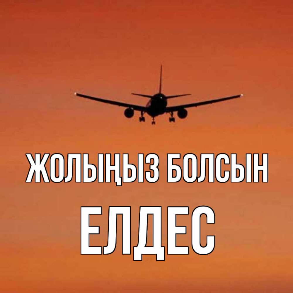 Күн сайын ашық хат с именем, Елдес Жолыңыз болсын силуэт самолета Онлайн тегін жүктеп алу тілектері бар керемет карта 