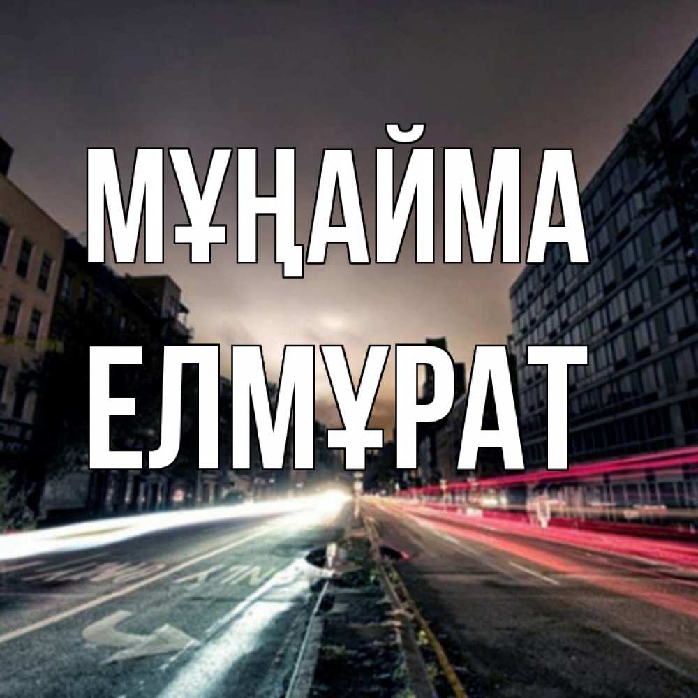 Күн сайын ашық хат с именем, Елмұрат Мұңайма съемка ночью Онлайн тегін жүктеп алу тілектері бар керемет карта 