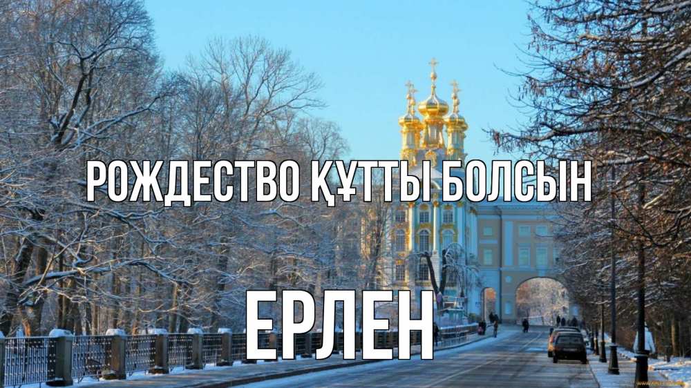 Күн сайын ашық хат с именем, Ерлен Рождество құтты болсын храм Онлайн тегін жүктеп алу тілектері бар керемет карта 