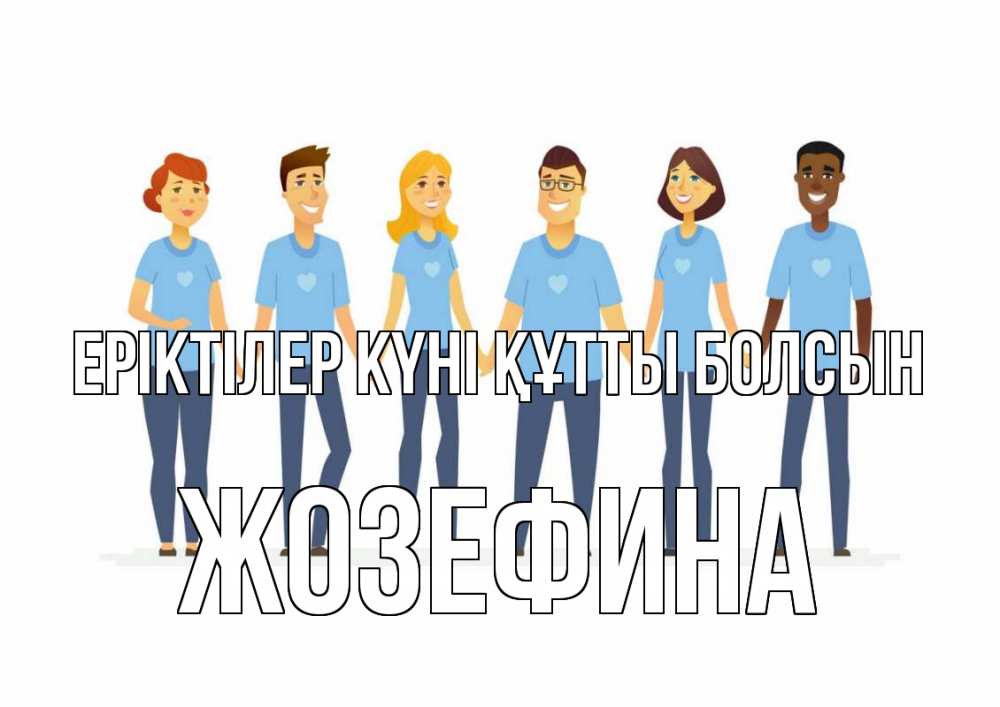 Күн сайын ашық хат с именем, Жозефина Еріктілер күні құтты болсын С днем волонтера Онлайн тегін жүктеп алу тілектері бар керемет карта 