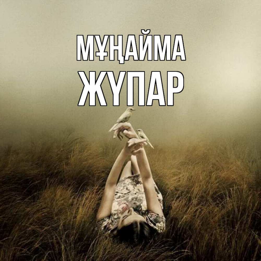 Күн сайын ашық хат с именем, ЖҮПАР Мұңайма поле и туман Онлайн тегін жүктеп алу тілектері бар керемет карта 