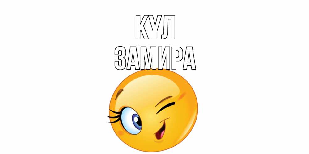 Күн сайын ашық хат с именем, ЗАМИРА күл улыбка Онлайн тегін жүктеп алу тілектері бар керемет карта 