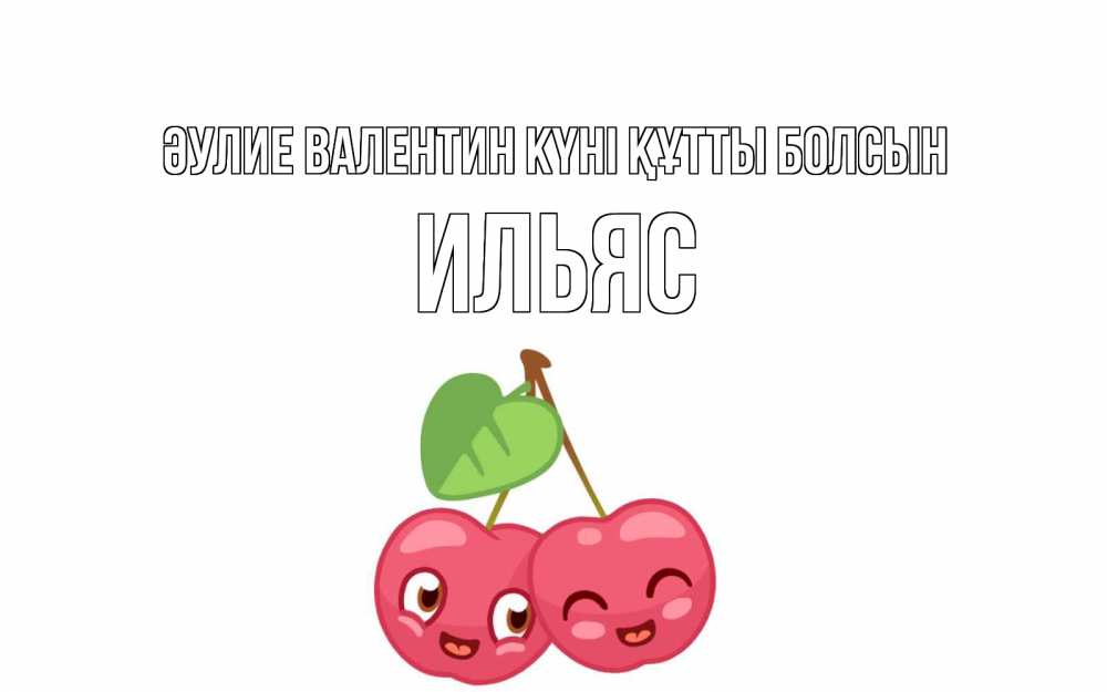 Күн сайын ашық хат с именем, Ильяс Әулие Валентин күні құтты болсын две вишенки пара на 14 февраля Онлайн тегін жүктеп алу тілектері бар керемет карта 