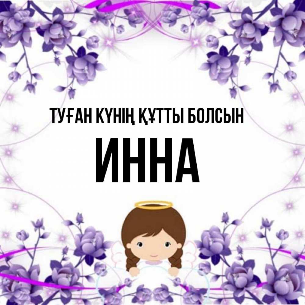 Күн сайын ашық хат с именем, Инна Туған күнің құтты болсын с именинами в рамочке Онлайн тегін жүктеп алу тілектері бар керемет карта 