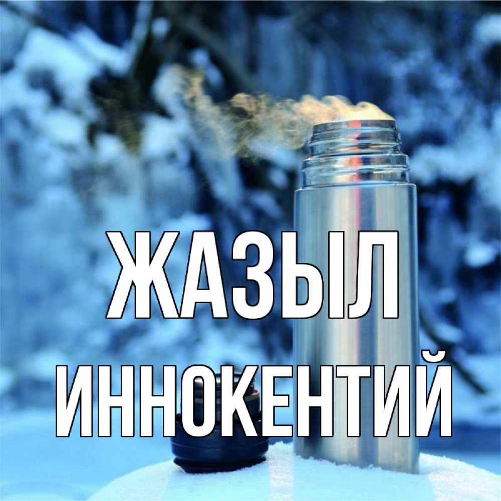 Күн сайын ашық хат с именем, Иннокентий Жазыл лечитесь не болейте Онлайн тегін жүктеп алу тілектері бар керемет карта 