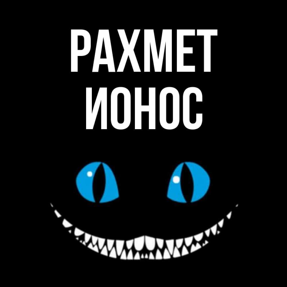 Күн сайын ашық хат с именем, Ионос рахмет благодарю от чеширика Онлайн тегін жүктеп алу тілектері бар керемет карта 