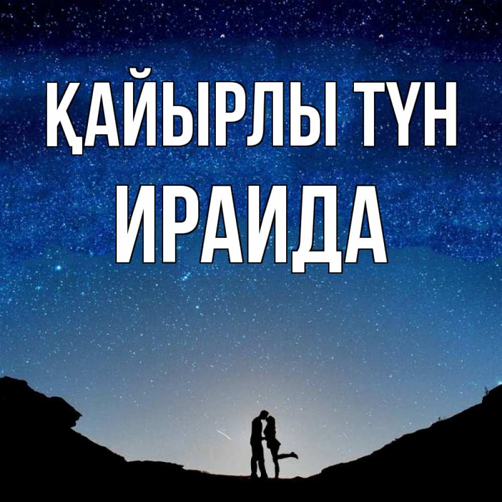 Күн сайын ашық хат с именем, Ираида Қайырлы түн звездное небо и люди Онлайн тегін жүктеп алу тілектері бар керемет карта 