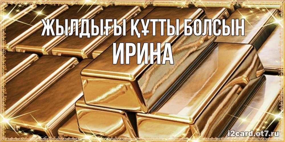 Күн сайын ашық хат с именем, Ирина Жылдығы құтты болсын поздравления на день рождения с пожеланиями богатства Онлайн тегін жүктеп алу тілектері бар керемет карта 