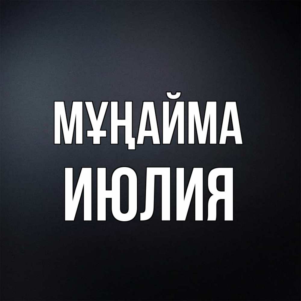 Күн сайын ашық хат с именем, Июлия Мұңайма Градиент серый Онлайн тегін жүктеп алу тілектері бар керемет карта 