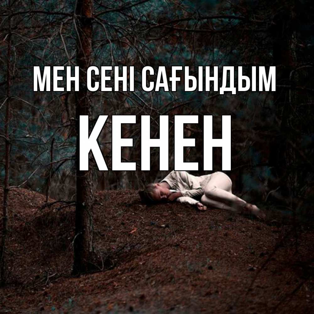 Күн сайын ашық хат с именем, Кенен Мен сені сағындым очень Онлайн тегін жүктеп алу тілектері бар керемет карта 