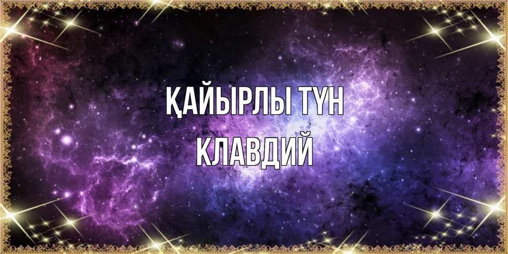 Күн сайын ашық хат с именем, Клавдий Қайырлы түн пожелания сладких снов для любимого Онлайн тегін жүктеп алу тілектері бар керемет карта 