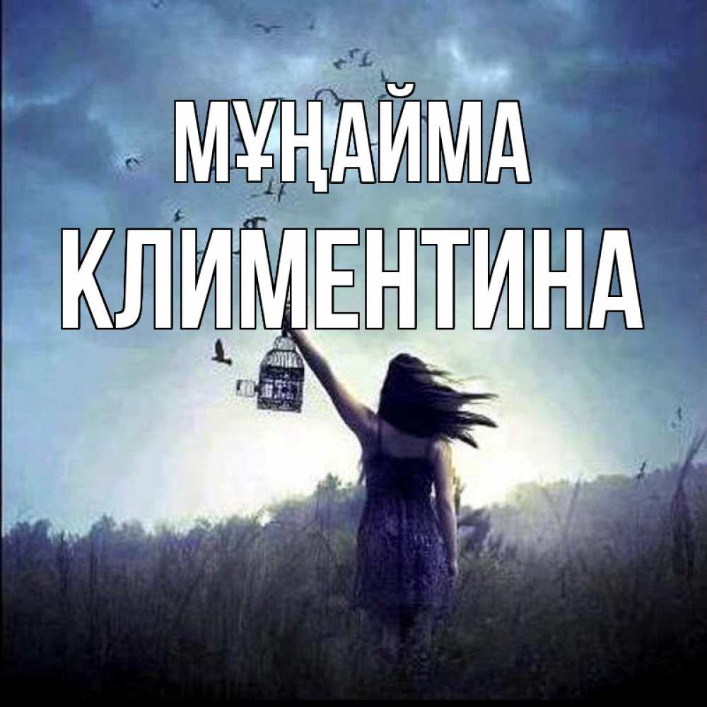 Күн сайын ашық хат с именем, Климентина Мұңайма на волю Онлайн тегін жүктеп алу тілектері бар керемет карта 