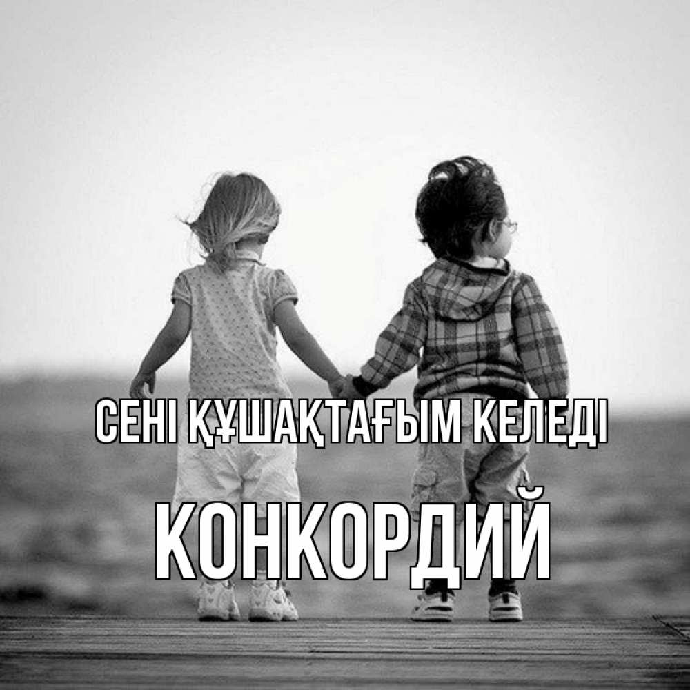 Күн сайын ашық хат с именем, Конкордий сені құшақтағым келеді давай дружить Онлайн тегін жүктеп алу тілектері бар керемет карта 
