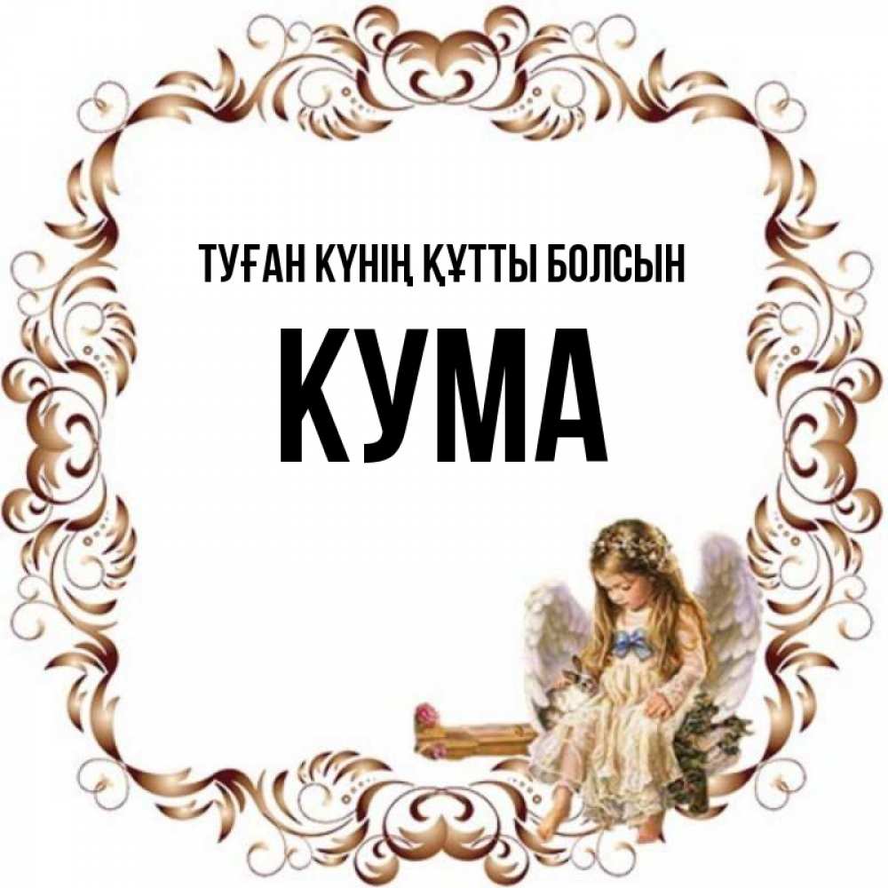 Күн сайын ашық хат с именем, Кума Туған күнің құтты болсын рамочка из перьев и ангелочек Онлайн тегін жүктеп алу тілектері бар керемет карта 