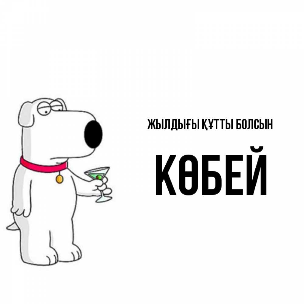 Күн сайын ашық хат с именем, Көбей Жылдығы құтты болсын песик с оливками Онлайн тегін жүктеп алу тілектері бар керемет карта 
