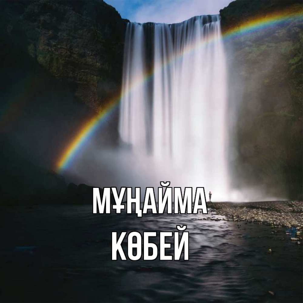 Күн сайын ашық хат с именем, Көбей Мұңайма речка и  огромный водопад Онлайн тегін жүктеп алу тілектері бар керемет карта 