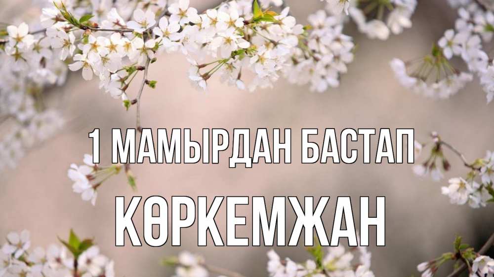 Күн сайын ашық хат с именем, Көркемжан 1 мамырдан бастап С 1 мая Онлайн тегін жүктеп алу тілектері бар керемет карта 