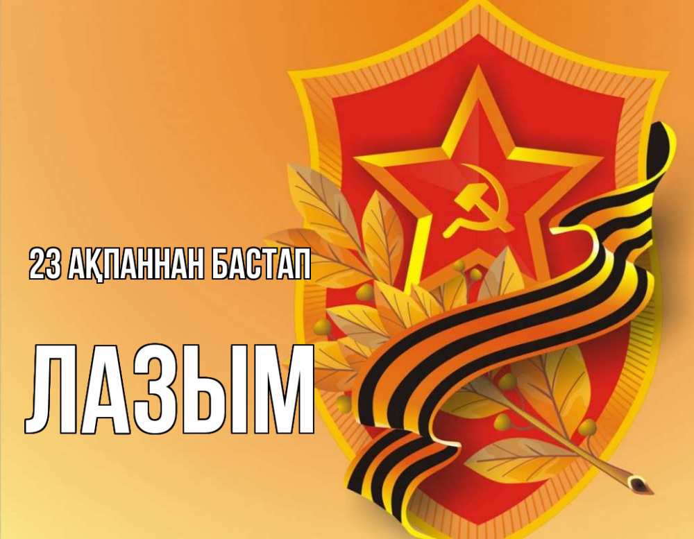 Күн сайын ашық хат с именем, ЛАЗЫМ 23 ақпаннан бастап 23 февраля Онлайн тегін жүктеп алу тілектері бар керемет карта 